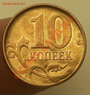 брак 10коп 2008м  оценка - 112_9803.JPG
