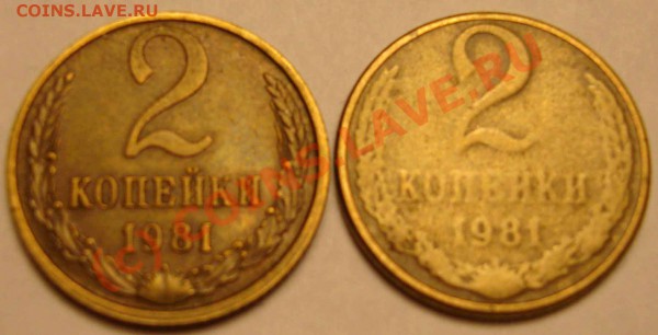 2коп 1981 затёрли?непрочекан? - 2-kop-81