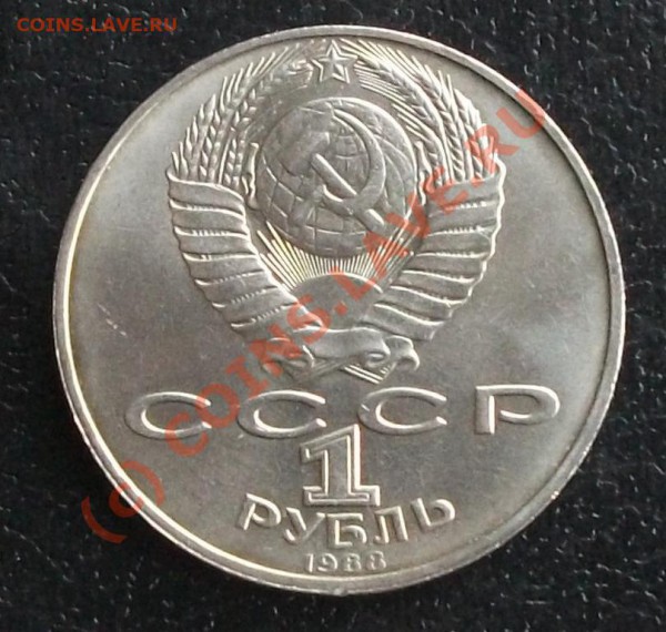 Рубли 1988 г. Толстой, шт.? - DSCF1408
