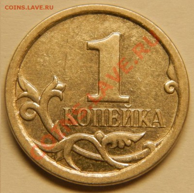 Оценка, 1 копеечных монет - 025.JPG
