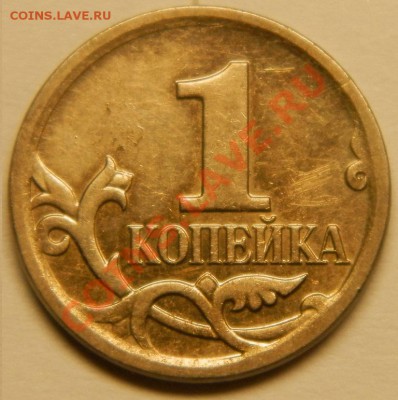 Оценка, 1 копеечных монет - 027.JPG