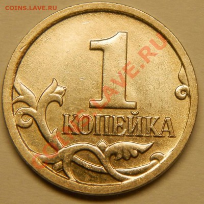 Оценка, 1 копеечных монет - 031.JPG