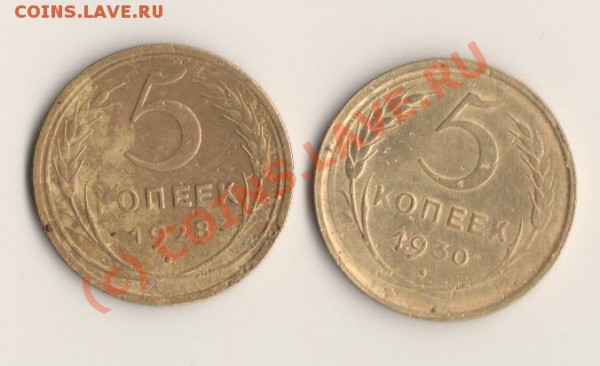 СССР 5копеек 1928 и 1930год ДО 24.02.10 в 22.00 МСК - сканирование0103