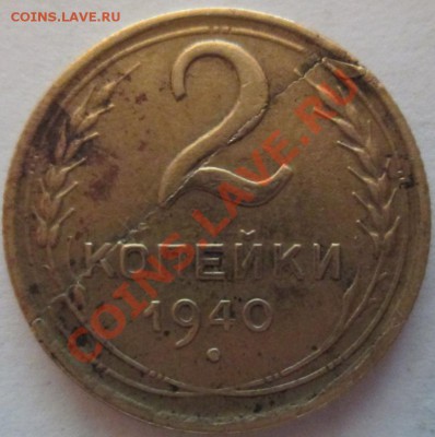 2 копейки 1940г расслоение? - Изображение 319