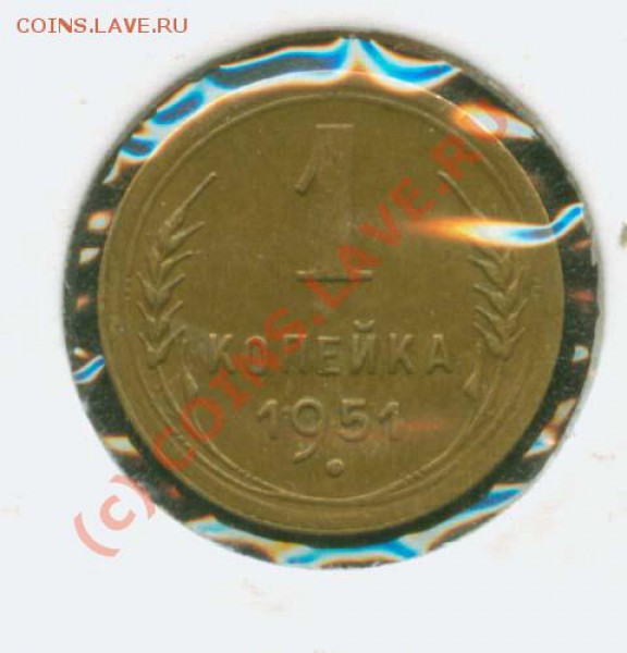 1 копейка 1951 г.Симпатичная. До 25.02 21Мск - 1.51 Р