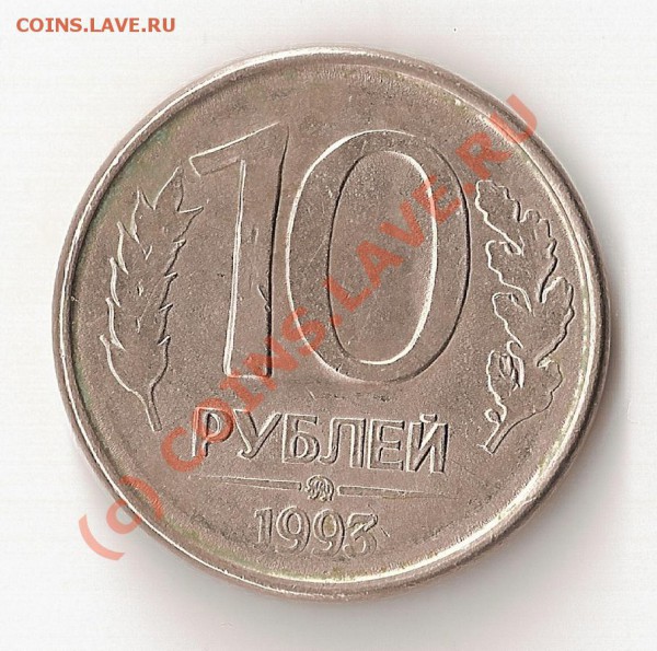 2 монеты по 10 руб. 1992 1993г брак. - 02.2