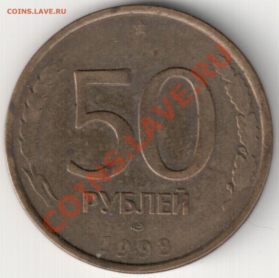 50 руб 1993 ЛМД колея на гурте - 50 руб 1993 ЛМД колея на гурте