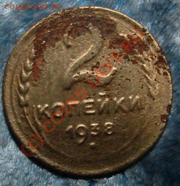 2 копейки 1938 : убита или брак??? - 2 kop 38 hz.JPG