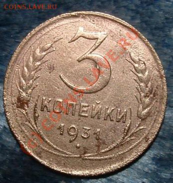 3 копейки 1931 раскол штемпля до 23 февраля в 15 мск - 3 kop br rev.JPG