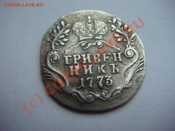 Гривенник 1773г. - DSC04087.JPG