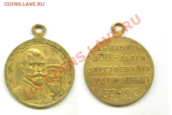 Памятная медаль "К 300-летию Дома Романовых" - img_211284_e620ebbc9d077c9b76ade7736d76dc5a