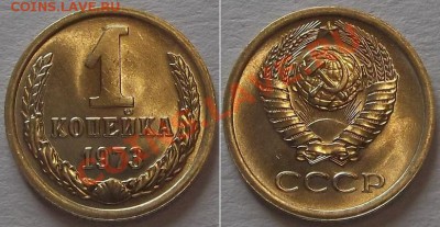 СССР копейки - 7шт (1967-73гг) ----- До 23.02.14 - 1к-73.....JPG