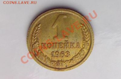 1 копейка 1963 л.ст.шт1.31 об.ст.шт Б ф-100. - 6.JPG