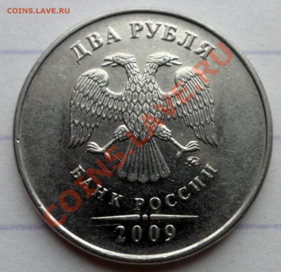 2 рубля 2009г (ммд) -4.4 А по с.АС ????? - SAM_6204.JPG