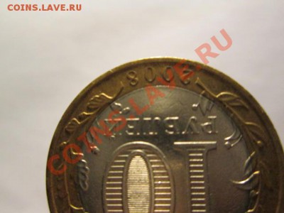 10 рублей КБР без монетного двора? - IMG_2715.JPG