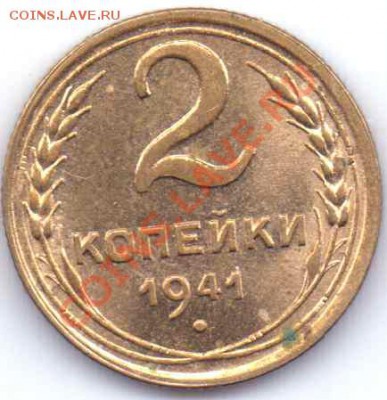 2копейки1941 г.Сохранившийся штемп.блеск - 2к41гР