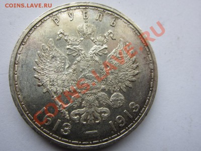 1 руб 300 лет дома Романовых ИДЕАЛ - до 25.02. в 22.00 - IMG_9086