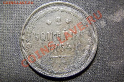 2 копейки 1864 - 101_0595.JPG