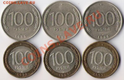 100 рублей 1992, 1993 г (по 3 шт) до 24.02.14 в 22-00 по мск - Стольники
