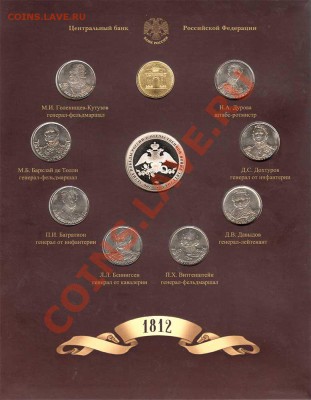 Обсуждение ПОПЫТКИ СЛЕПИТЬ КАТАЛОГ НАБОРОВ МОНЕТ РФ - 5oficialnyj-nabor-monet-spmd-1812-god-borodino
