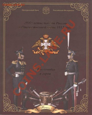 Обсуждение ПОПЫТКИ СЛЕПИТЬ КАТАЛОГ НАБОРОВ МОНЕТ РФ - 6oficialnyj-nabor-monet-spmd-1812-god-borodino