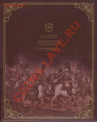 Обсуждение ПОПЫТКИ СЛЕПИТЬ КАТАЛОГ НАБОРОВ МОНЕТ РФ - oficialnyj-nabor-monet-spmd-1812-god-borodino