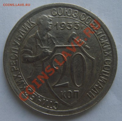 20 копеек 1933. - S8300077