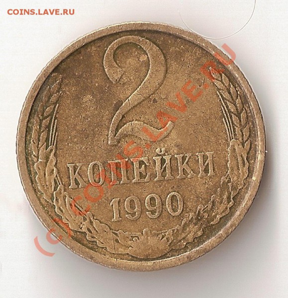 2копейки 1990г брак перевёртыш 180 градусов. - 05.1