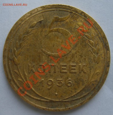 5 копеек 1936г. - S8300079