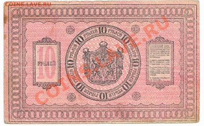 10 руб Сиб 1918 Бумага плотная  До 24.02.2014  22-00 по Мос - IMG_0007