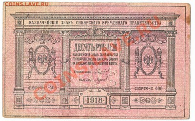 10 руб Сиб 1918 Бумага плотная  До 24.02.2014  22-00 по Мос - IMG_0003