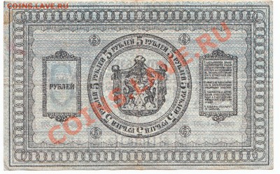 5 рублей Сибирь 1918 До 24.02.2014 22-00 по Москве - IMG_0008