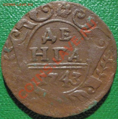 денги 1743 и 1745 г.г. оценка - денга1743р.JPG