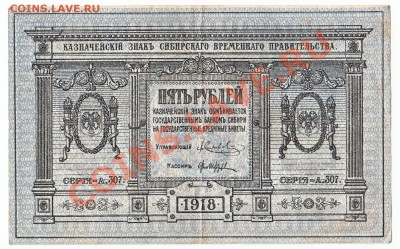 5 рублей Сибирь 1918 До 24.02.2014 22-00 по Москве - IMG_0004