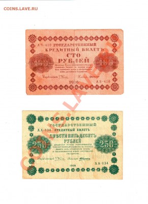 1918 год: 100 рублей+250 рублей - До 26.02.14 в 22-30 - 7