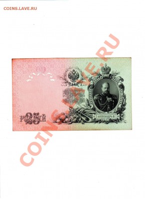 25 рублей 1909 год-ХОРОШАЯ - До 26.02.14 в 22-30 - 4