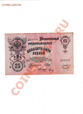 25 рублей 1909 год-ХОРОШАЯ - До 26.02.14 в 22-30 - 3
