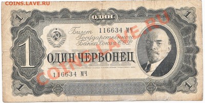1 червонец 1937  До 24.02.2014 22-00 по Москве - IMG_0005
