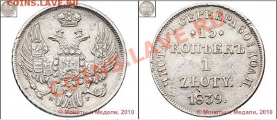 15 копеек 1 злот 1839 НГ - 277