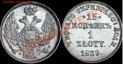 15 копеек 1 злот 1839 НГ - 050