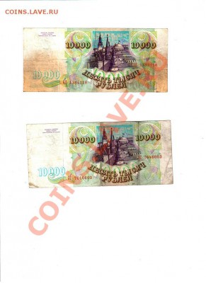 10000 рублей 1993 (2шт) - До 26.02.14 в 22-30 - 22