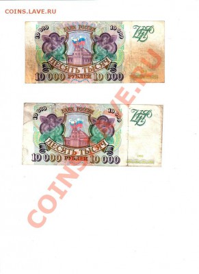 10000 рублей 1993 (2шт) - До 26.02.14 в 22-30 - 21