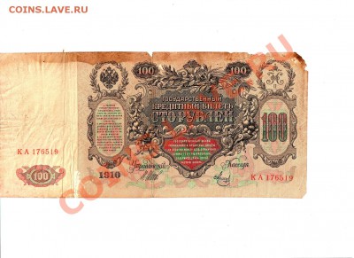 100 рублей 1910 год - До 26.02.14 в 22-30 - 24
