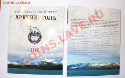 Юбилейный набор "АРКТИКУГОЛЬ 80", до 25.02.14г. 22-00 мск. - P1090053.JPG