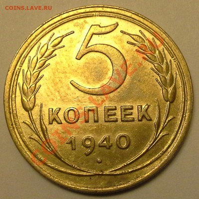 5 копеек 1940  две разновидности до 27.02.14 - IMG_20140220_211217