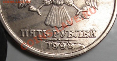 5 рублей 1998 г. ммд. канавка под датой. - вке.JPG