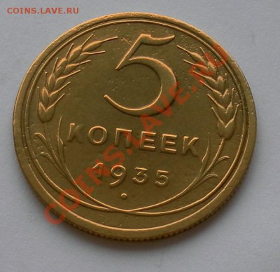 5 Копеек 1935г.ст.шт.(без узлов)изучение интереса - SAM_0470.JPG