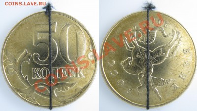 50 коп. 2012г. М поворот чуть менее 180 * до 27.02-22:00 - IMG_0321 копия