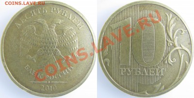 10 руб. 2010 г. М полный раскол аверса, до 27.02-22:05 - IMG_0323 копия