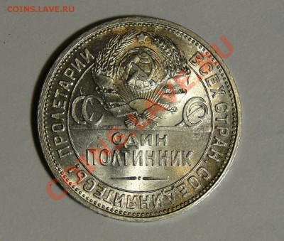 50 копеек 1925 Зеркальный блеск! UNC!!!!!!  до 25.02в 22.00м - DSC07942.JPG